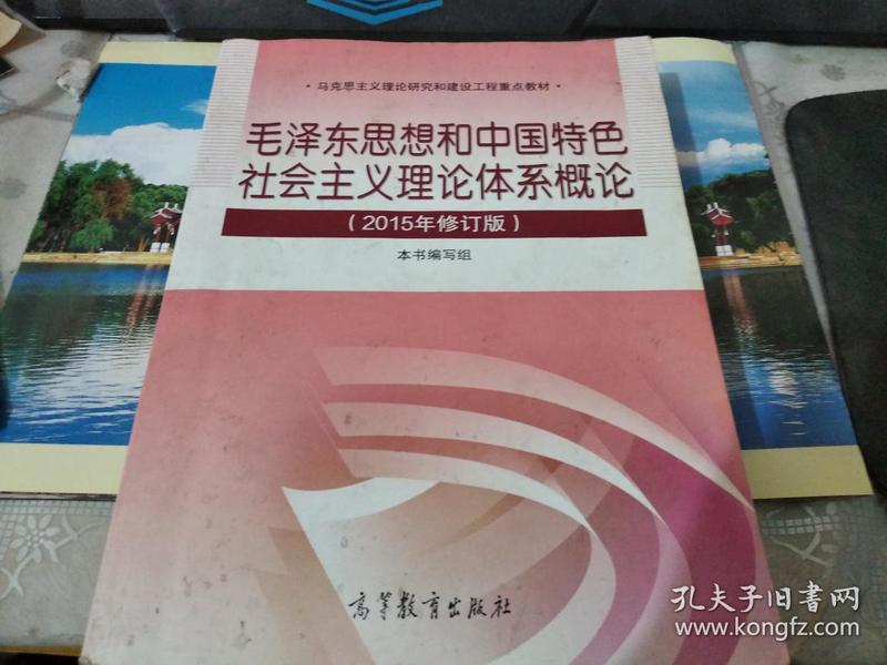 毛泽东思想和中国特色社会主义理论体系概论（2015年修订版）