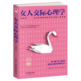 女人交际心理学