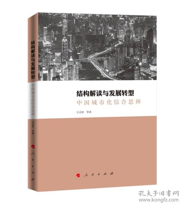 结构解读与发展转型：中国城市化综合思辨