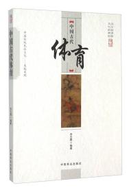 中国传统民俗文化:中国古代体育