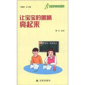 健康9元书系列·让宝宝的眼睛亮起来