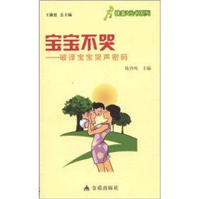 健康9元书系列·宝宝不哭：破译宝宝哭声密码