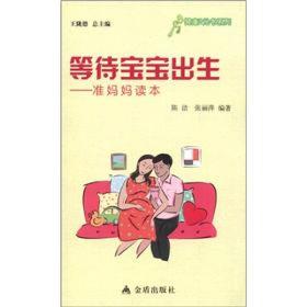 健康9元书系列· 等待宝宝出生——准妈妈读本