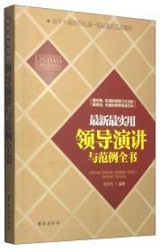 最新最实用领导演讲与范例全书