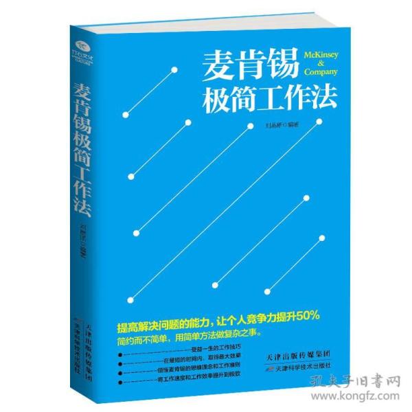 麦肯锡极简工作法