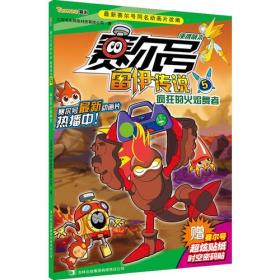 赛尔号雷伊传说5疯狂的火焰舞者