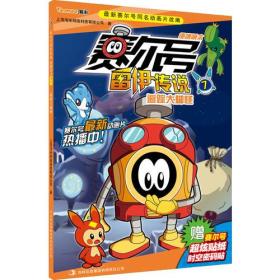 赛尔号雷伊传说7--追踪大脚怪（彩色）
