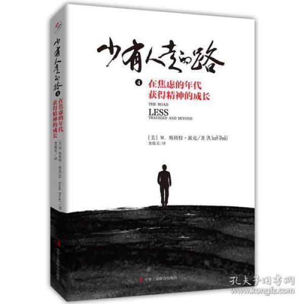 少有人走的路.4:在焦虑的年代获得精神的成长（白金升级版）