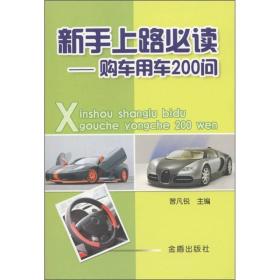 新手上路必读——购车用车200问