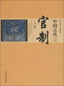 中国传统民俗文化:政治经济制度系列:中国古代官制