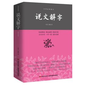 正版说文解字—中华经典藏书FZ9787538693096吉林美术出版社（东汉）许慎 著 知书达礼 出品