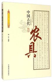 中国传统民俗文化：科技系列—中国古代农具