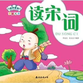 学前大卡-读宋词