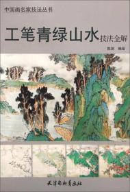 中国画名家技法丛书：工笔青绿山水技法全解 032