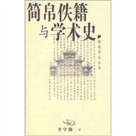 【出售】简帛佚籍与学术史（原价：35元）