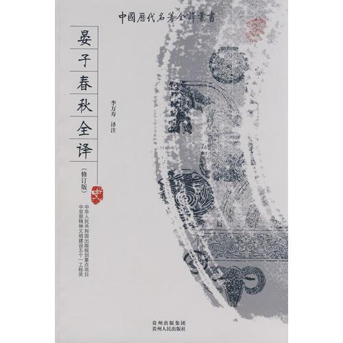 中國(guó)歷代名著全譯叢書(修訂版):晏子春秋全譯