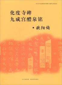 《中小学书法教育指导纲要》临摹与欣赏范本：化度寺碑、九成宫醴泉铭