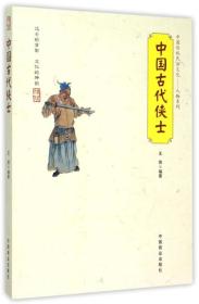 中国传统民俗文化--中国古代侠士9787504489319中国商业出版社