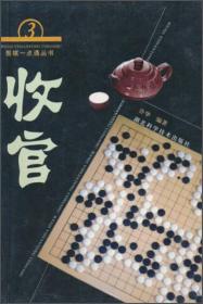 围棋一点通丛书：收官