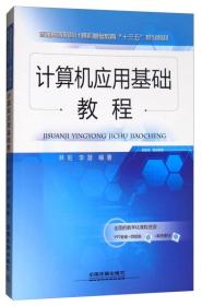 计算机应用基础教程/普通高等院校计算机基础教育“十三五”规划教材