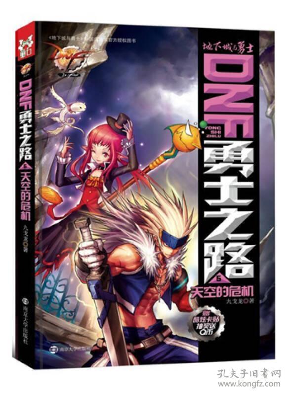 DNF勇士之路（5）：天空的危机