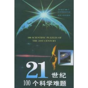 21世纪100个科学难题【书口有黄斑】