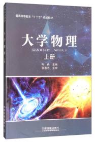 大学物理（上）/普通高等教育“十三五”规划教材