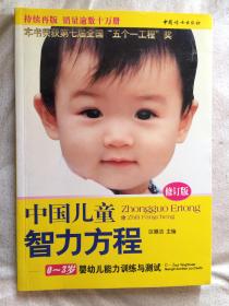 中国儿童智力方程：0—3岁婴幼儿能力训练与测试（修订版/本书荣获第七届全国“五个一工程”奖）【小16开 】