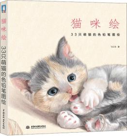 猫咪绘：33只萌猫的色铅笔图绘