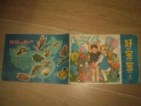 好宝宝（幼儿练习丛书）6（82年1版1印）