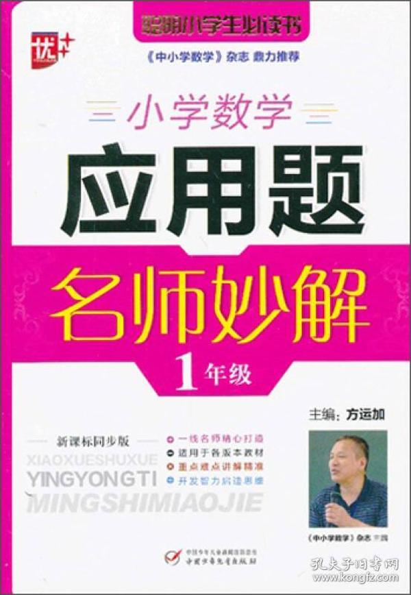 小学数学应用题名师妙解（1年级）（新课标同步版）