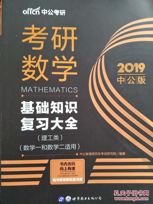 中公版·2018考研数学：基础知识复习大全 （理工类）（数学一和数学二适用）