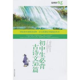 益博轩-语文分级阅读-初中生必背古诗文50篇（2011年修订版）