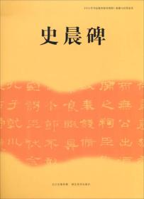 《中小学书法教育指导纲要》临摹与欣赏范本：史晨碑