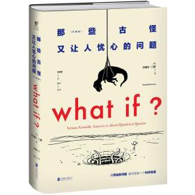二手书WHATIF那些古怪又让人忧心的问题兰道尔门罗朱君玺北京联合