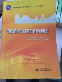 普通高等教育土木与交通类“十二五”规划教材：道路桥梁与交通工程专业英语