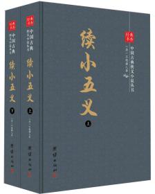 经典书香·中国古典侠义小说丛书：续小五义:全2册9787512644175（清）不题撰人著