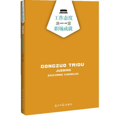 工作態(tài)度決定職場成就