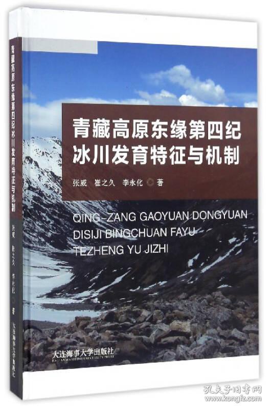 青藏高原东缘第四纪冰川发育特征与机制