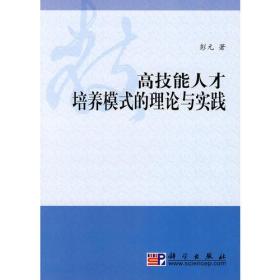 高技能人才培养模式的理论与实践