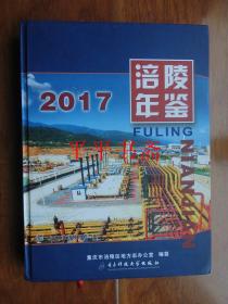 涪陵年鉴.2017（总第17卷）大16开精装 17年一版一印