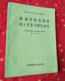 南方山区综合科学考察专辑 福建省建溪流域国土开发与整治研究 .  . . 1989-09