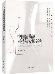 中国葡萄酒可持续发展研究