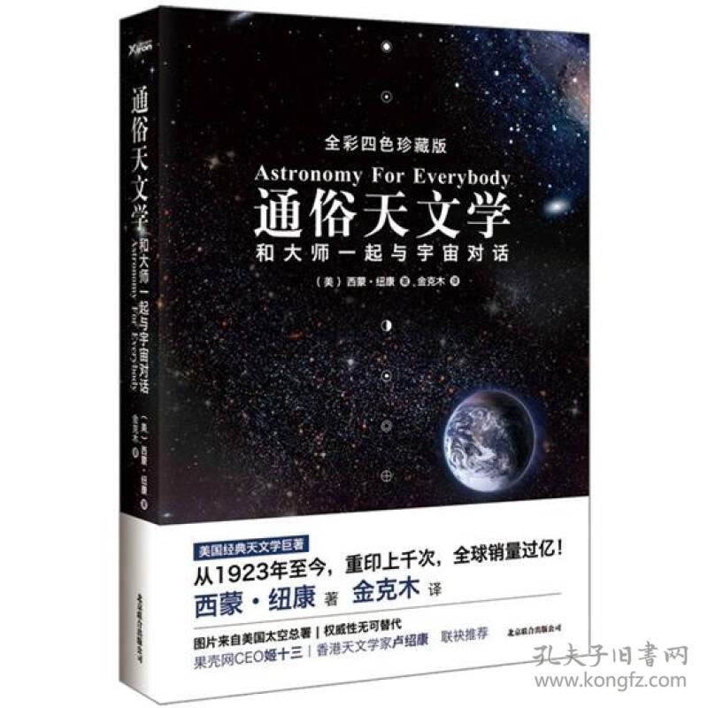 通俗天文学：和大师一起与宇宙对话 (美)西蒙·纽康金克木 9787550210912 北京联合出版公司
