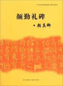 《中小学书法教育指导纲要》临摹与欣赏范本：颜勤礼碑