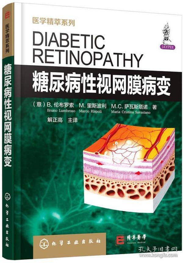 医学精萃系列—糖尿病性视网膜病变