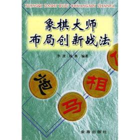 象棋大师布局创新战法 不同于一般的评介棋局的读物，它是以布局创新战法为主线，对布局中主要阵式的各个阶段出现的种种新着及其演变过程，加以分类归纳，纵横比较，深入探讨，指出其优劣得失，遴选出最佳方案，是一本有创意、有价值的辅导读物。 《象棋大师布局创新战法》内容丰富，所选局例具有实战性、系统性和战法上的先进性，对棋局讲解细致，文字顺畅，为广大棋友提供了提高棋艺水平的有效捷径对专业棋手也有很好的参考价值