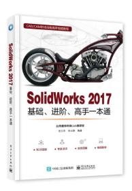 SolidWorks 2017基础、进阶、高手一本通
