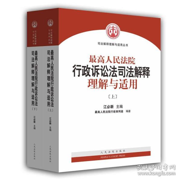 最高人民法院行政诉讼法司法解释理解与适用(上下)/司法解释理解与适用丛书