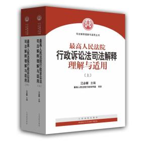 最高人民法院行政诉讼法司法解释理解与适用